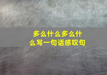 多么什么多么什么写一句话感叹句