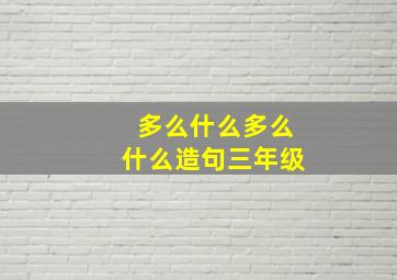 多么什么多么什么造句三年级