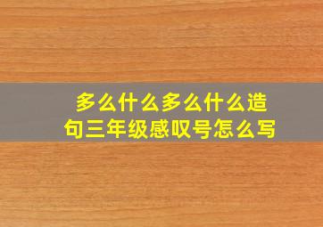 多么什么多么什么造句三年级感叹号怎么写