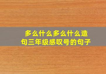 多么什么多么什么造句三年级感叹号的句子