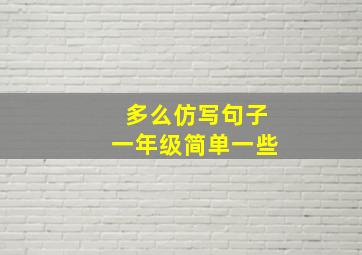 多么仿写句子一年级简单一些