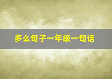 多么句子一年级一句话