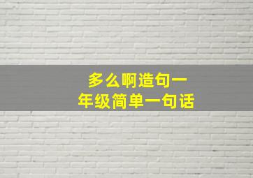 多么啊造句一年级简单一句话