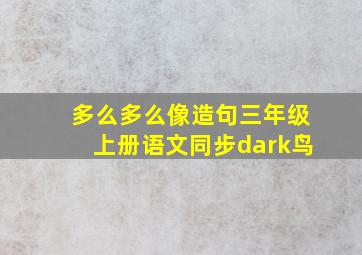 多么多么像造句三年级上册语文同步dark鸟