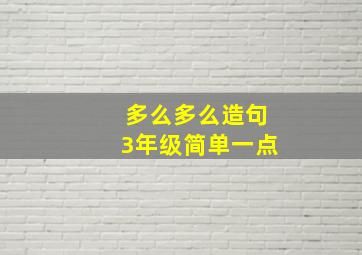 多么多么造句3年级简单一点