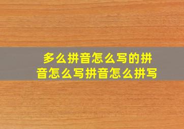 多么拼音怎么写的拼音怎么写拼音怎么拼写