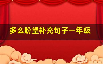 多么盼望补充句子一年级