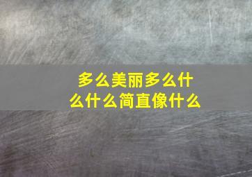 多么美丽多么什么什么简直像什么