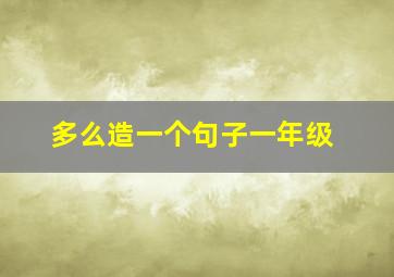 多么造一个句子一年级