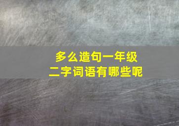 多么造句一年级二字词语有哪些呢