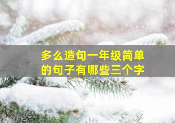 多么造句一年级简单的句子有哪些三个字