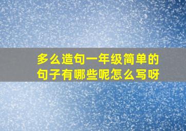 多么造句一年级简单的句子有哪些呢怎么写呀