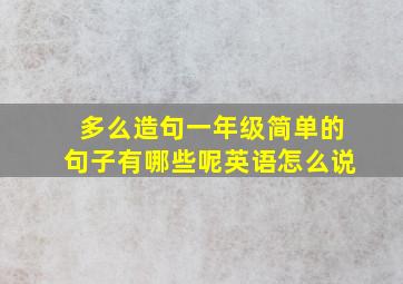 多么造句一年级简单的句子有哪些呢英语怎么说