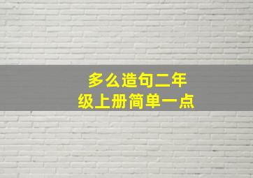 多么造句二年级上册简单一点