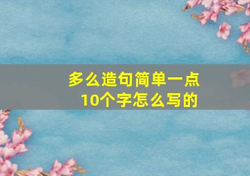 多么造句简单一点10个字怎么写的