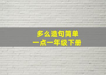 多么造句简单一点一年级下册