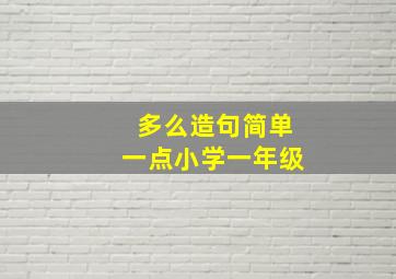 多么造句简单一点小学一年级