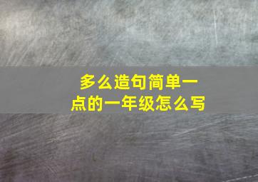 多么造句简单一点的一年级怎么写