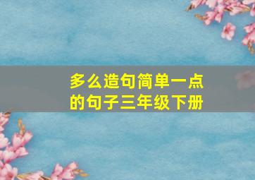 多么造句简单一点的句子三年级下册