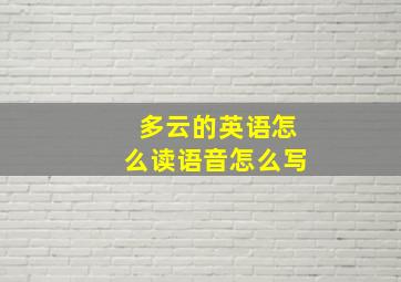 多云的英语怎么读语音怎么写