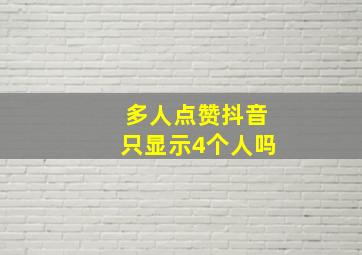 多人点赞抖音只显示4个人吗