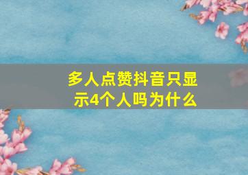 多人点赞抖音只显示4个人吗为什么