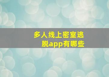 多人线上密室逃脱app有哪些