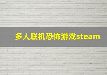 多人联机恐怖游戏steam