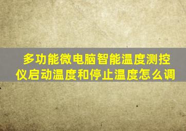 多功能微电脑智能温度测控仪启动温度和停止温度怎么调