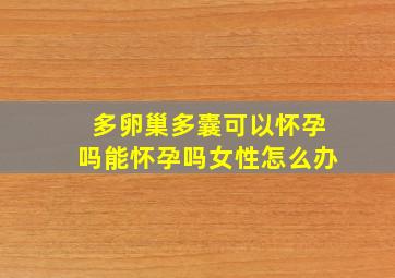 多卵巢多囊可以怀孕吗能怀孕吗女性怎么办