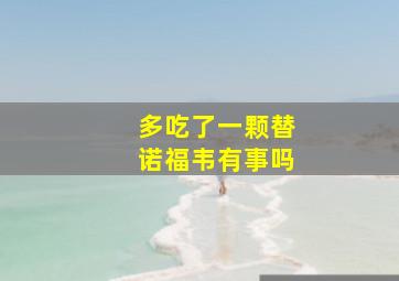 多吃了一颗替诺福韦有事吗