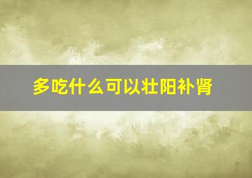 多吃什么可以壮阳补肾