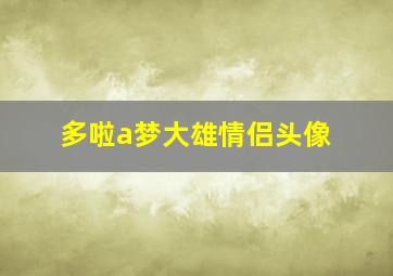 多啦a梦大雄情侣头像