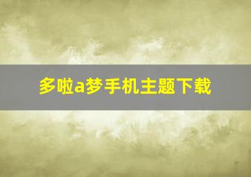 多啦a梦手机主题下载