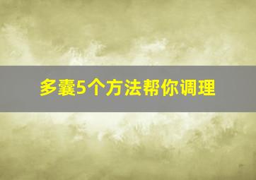 多囊5个方法帮你调理