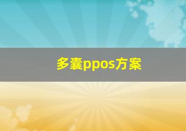 多囊ppos方案