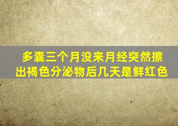 多囊三个月没来月经突然擦出褐色分泌物后几天是鲜红色