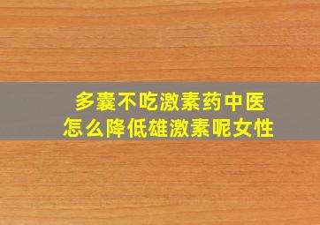 多囊不吃激素药中医怎么降低雄激素呢女性