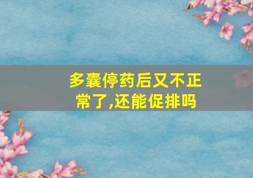 多囊停药后又不正常了,还能促排吗