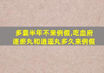 多囊半年不来例假,吃血府逐瘀丸和逍遥丸多久来例假