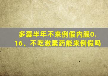 多囊半年不来例假内膜0.16、不吃激素药能来例假吗