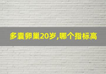 多囊卵巢20岁,哪个指标高