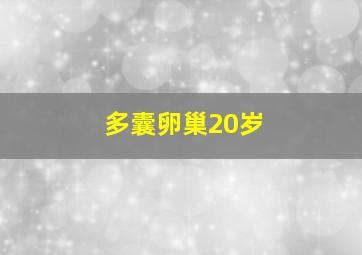 多囊卵巢20岁