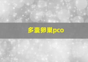 多囊卵巢pco