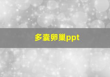 多囊卵巢ppt