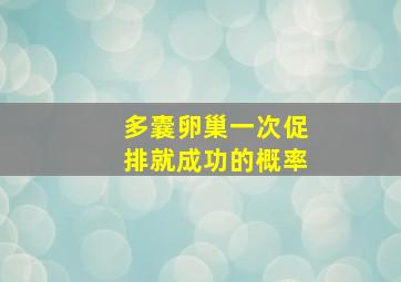 多囊卵巢一次促排就成功的概率