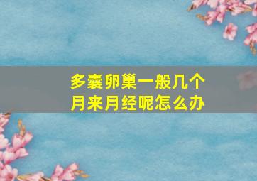 多囊卵巢一般几个月来月经呢怎么办