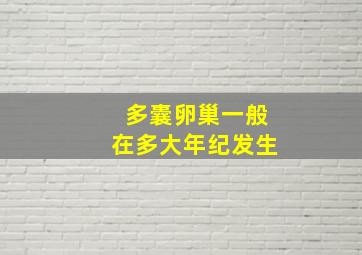 多囊卵巢一般在多大年纪发生