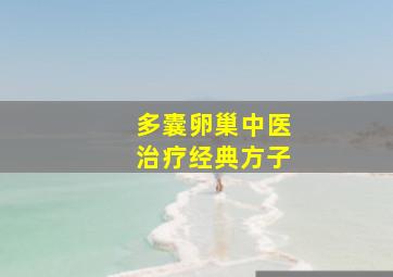 多囊卵巢中医治疗经典方子