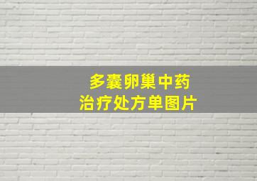 多囊卵巢中药治疗处方单图片